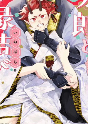 桃太郎与鬼新娘