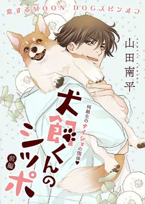 犬饲同学的小尾巴