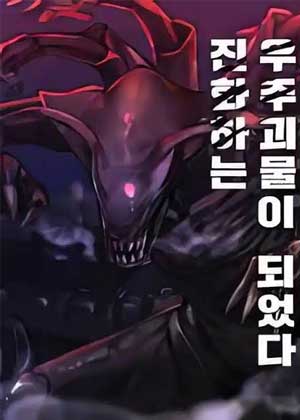 进化：通往宇宙巨兽之路