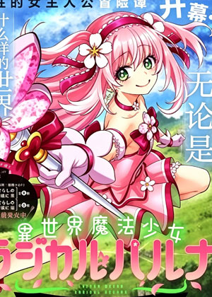 异世界魔法少女
