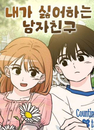 我讨厌的男朋友 截图1