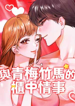 与青梅竹马的柜中情事