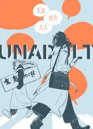 无法成为大人 截图1