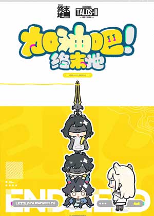 加油吧！终末地