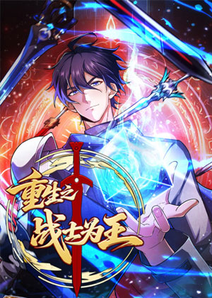 重生之战士为王