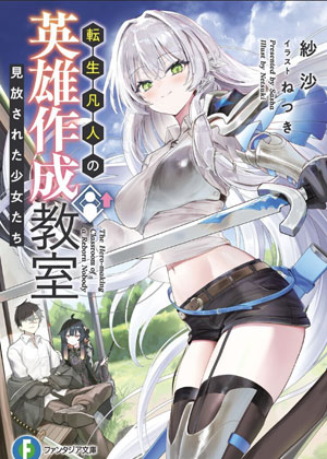转生凡人的英雄作成教室