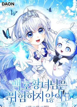 白虎皇女并不危险