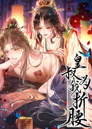 皇叔为我折腰