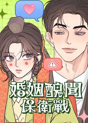 婚姻丑闻保卫战