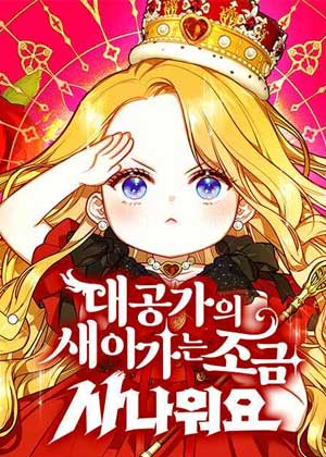 大公家的新儿媳有点凶猛