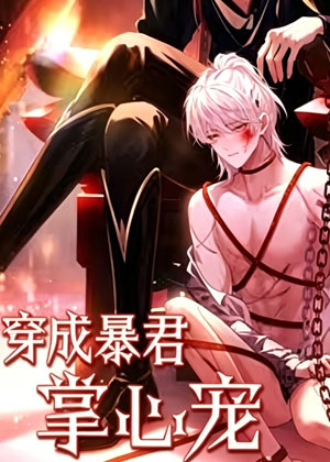 穿成暴君掌心宠