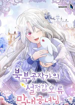 北部公爵家设定值错误的小公女