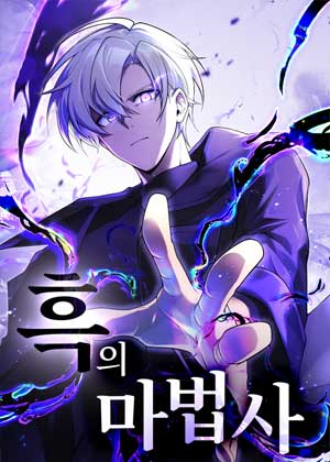 黑魔法师
