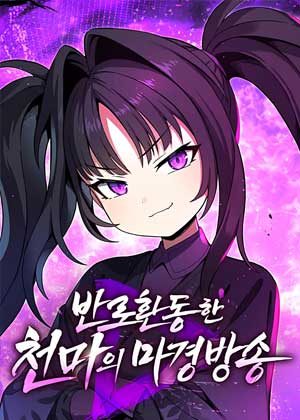 返老还童的天魔在魔境直播