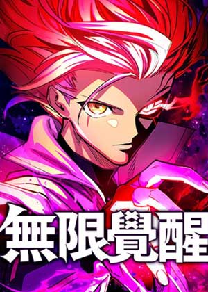 无限觉醒