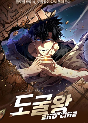 盗墓王 End Line