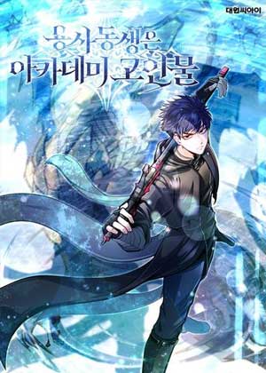 勇士的弟弟是学院老油条