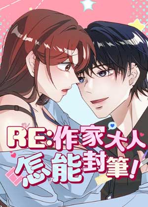 RE：作家大人怎能封笔！