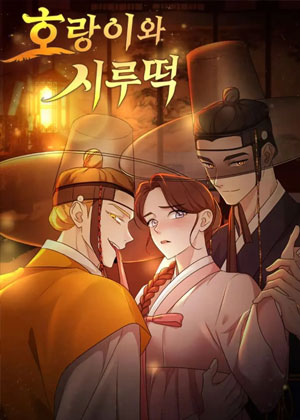 老虎与蒸笼