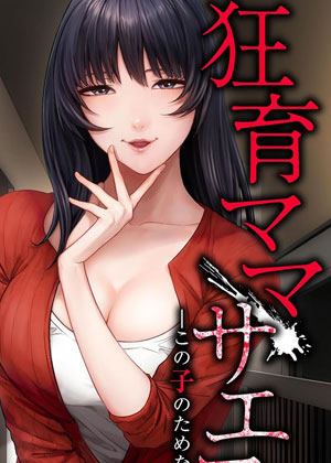 狂育妈妈
