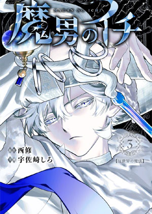 魔男伊奇