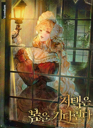 等待春天的宅邸 截图1