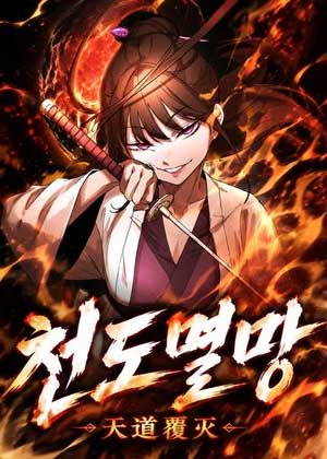 天道覆灭
