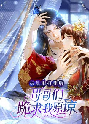 被乱棍打死后：哥哥们跪求我原谅