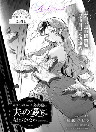 在敌国遭到冷遇的皇女大人没有察觉到丈夫的爱 截图1