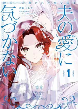 在敌国遭到冷遇的皇女大人没有察觉到丈夫的爱