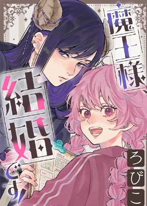 魔王大人该结婚了