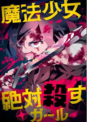 魔法少女追猎女孩