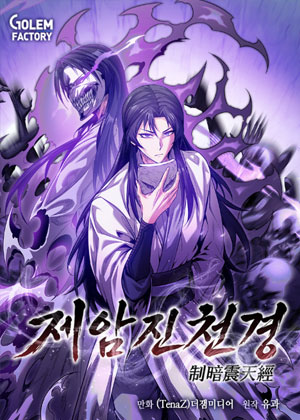 制暗震天经
