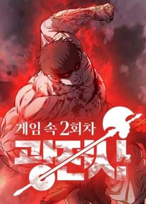 狂战士的第二轮人生