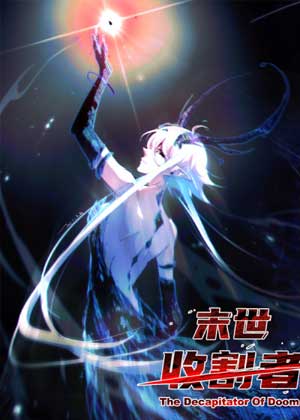 末世收割者