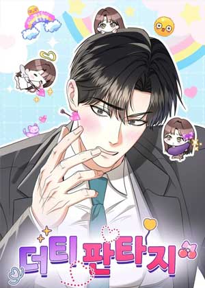 肮脏幻想