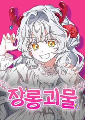 别人当罗曼史奇幻剧女主，我却成了衣柜里的怪物