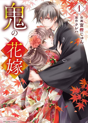 鬼之花嫁