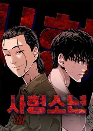 死刑少年