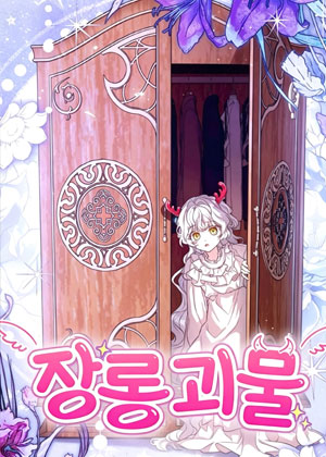 衣橱中的怪物女孩