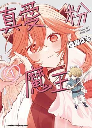 真爱粉魔王