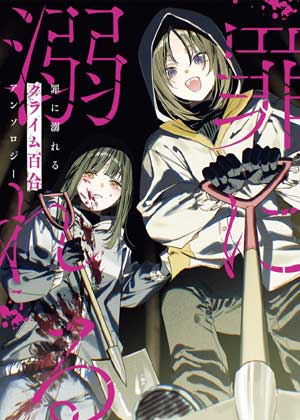 沉溺于罪恶的犯罪百合短篇集