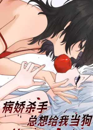 病娇杀手总想给我当狗