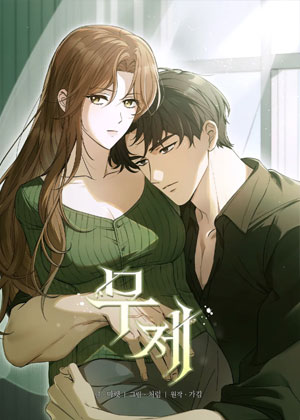 无题韩漫
