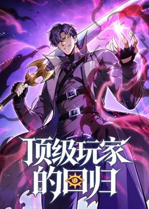 顶级玩家的回归