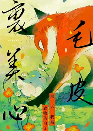 毛皮裹美心