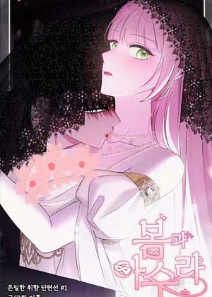 春与阿修罗