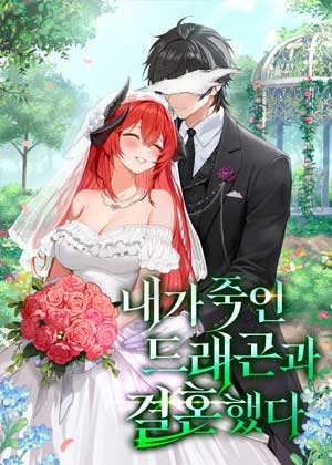我杀死了龙新娘