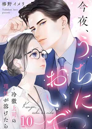 今晚来我家吧