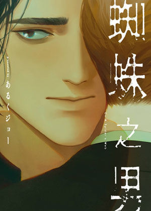 蜘蛛之男